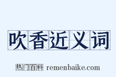 吹香近义词是什么意思的图片